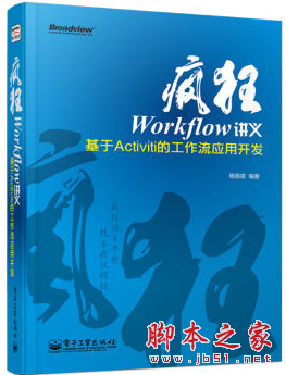 疯狂Workflow讲义：基于Activiti的工作流应用开发 完整pdf扫描版[136MB]