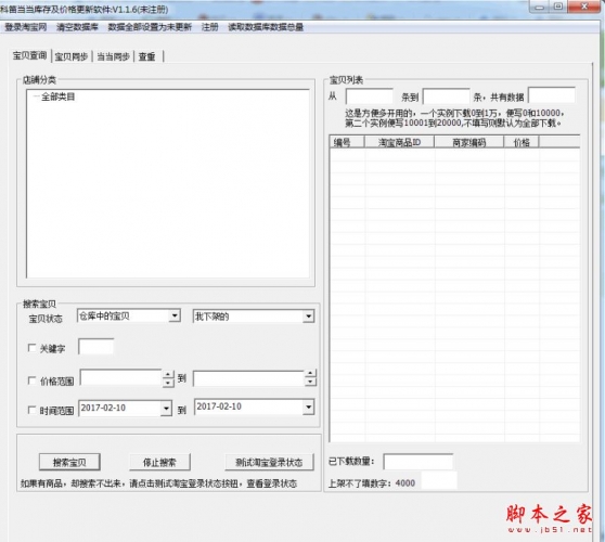 科笛当当库存及价格更新软件 v1.1.6 官方免费绿色版