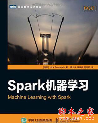 Spark机器学习 (彭特里思著) 中文pdf完整版[11MB]