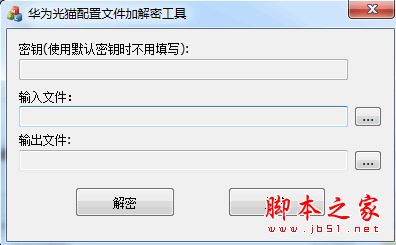 华为光猫配置文件加解密工具 v1.0 免费绿色版