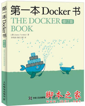 第一本Docker书-修订版 (特恩布尔) 完整版 中文pdf扫描版[54MB]