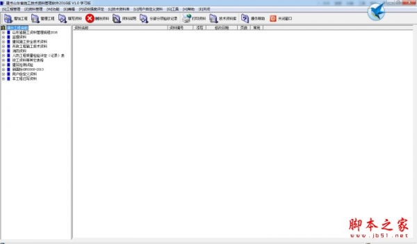 建书山东省施工技术资料管理软件 v1.0 免费安装版