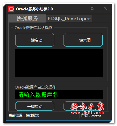 Oracle服务小助手 V2.0 官方绿色免费版