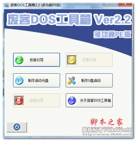 废客DOS工具箱 v2.2 免费安装版