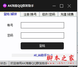 AK淘客QQ群发助手 v1.0 中文绿色版