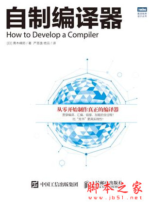 自制编译器 ([日]青木峰郎) 中文pdf完整版[13MB]
