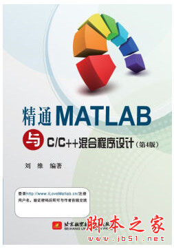 精通MATLAB与C C++混合程序设计(第4版)  刘维著 随书源码