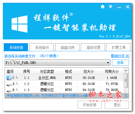 程祥软件一键智能装机助理标准版 高度自动化版 V3.1.0 官方绿色免费版