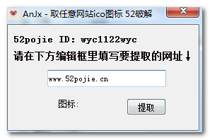 AnJx提取任意网站ico图标工具 v1.1 免费绿色版 