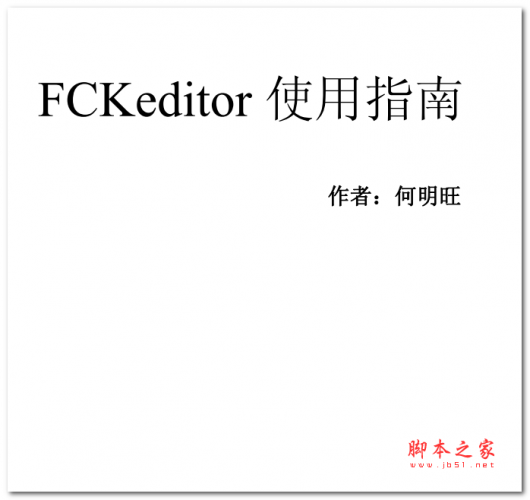 fckeditor使用指南 中文PDF版