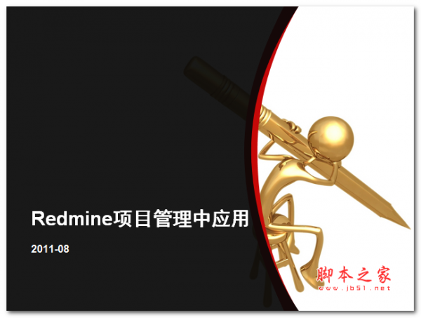 Redmine及SVN在项目管理中应用 PPT版