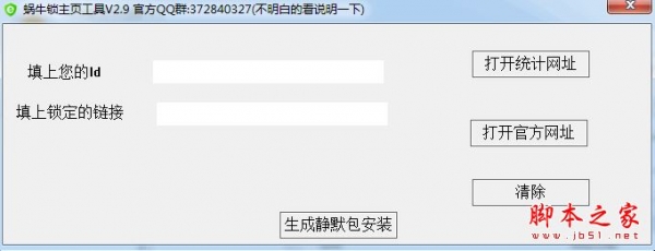 蜗牛锁主页工具 V2.9 免费绿色版