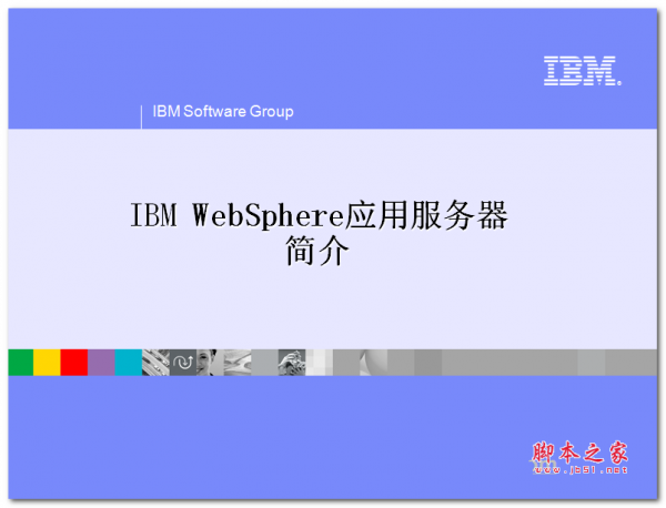 IBM Websphere应用服务器简介 PPT版