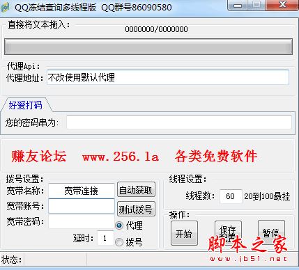 赚友网QQ冻结查询多线程版 v1.0 免费绿色版