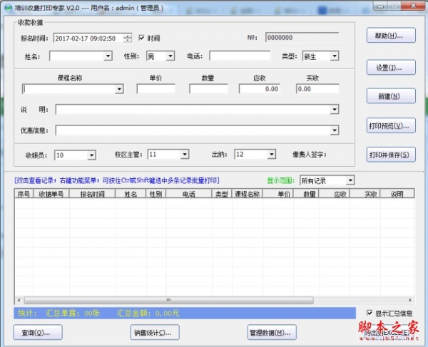 石子培训收费打印专家 v2.3.2 官方免费绿色版