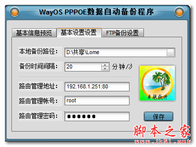 WayOS PPPOE数据自动备份 v1.0.1.0 中文免费绿色版