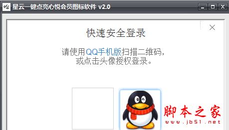 星云一键点亮心悦会员图标软件 v2.0 官方中文绿色版