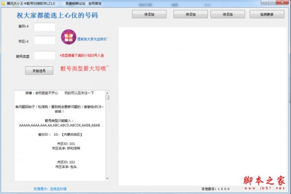腾讯大小王卡靓号扫描软件 v1.0 免费绿色版