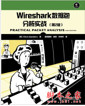 Wireshark数据包分析实战(第2版) 中文pdf扫描版[22MB]