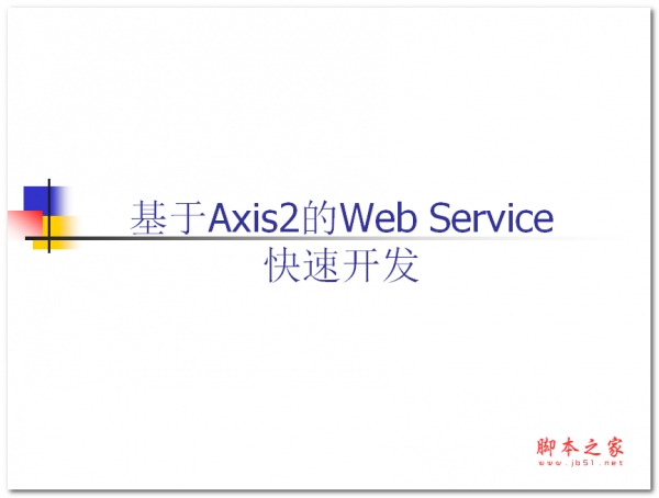 基于Axis2的Web Service快速开发 PPT版