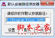 默认安装路径修改器 V1.0 免费绿色版