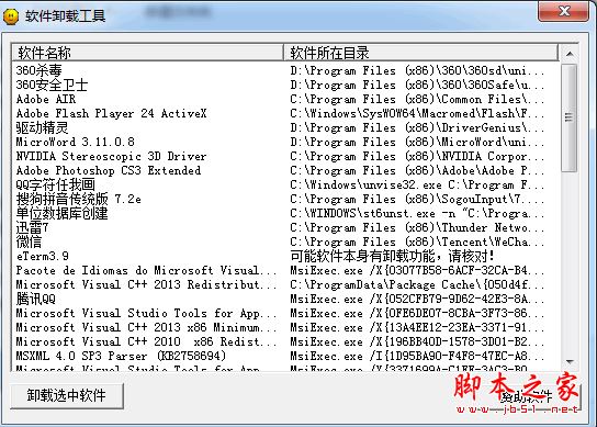 软件卸载工具 V1.0 免费绿色版