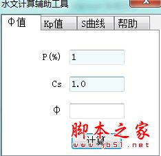 水文计算辅助工具 V1.0.1.10 免费绿色版