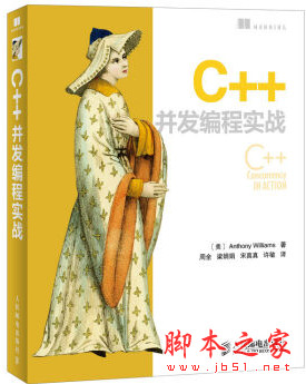 C++并发编程实战(C++11) ([美]Anthony Williams) 完整pdf中文版