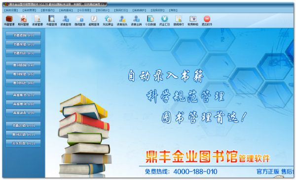 鼎丰图书管理系统 v12.70 免费安装版