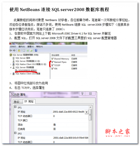 使用NetBeans连接SQL server2008数据库教程 中文WORD版