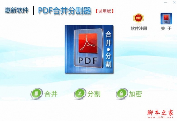 惠新PDF合并分割器 v2.1.0.10 免费安装版