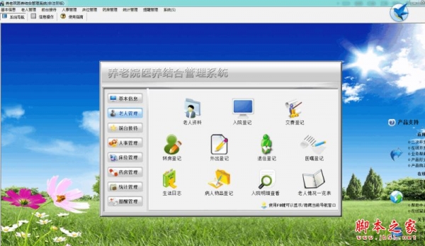 养老院医养结合管理系统 V1.0 官方免费安装版