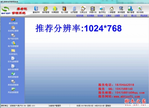 美弘泰养老院管理系统 V2012011 官方免费安装版