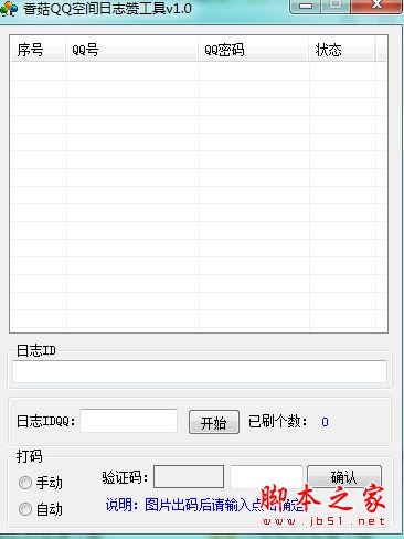 QQ空间日志赞工具下载