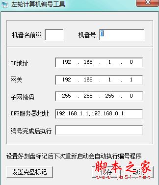 左轮计算机编号工具 v1.01 免费绿色版