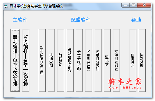 具才监考编排系统 v22.0 免费安装版