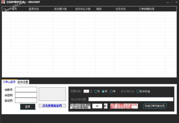 QQ空间秒赞秒评 v3.4 免费绿色版