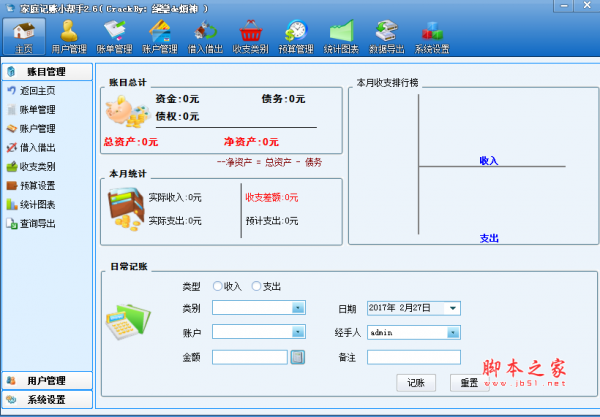 家庭记账小帮手 V2.69 免费绿色版