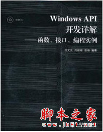 Windows API开发详解——函数、接口、编程实例 pdf扫描版[78MB]