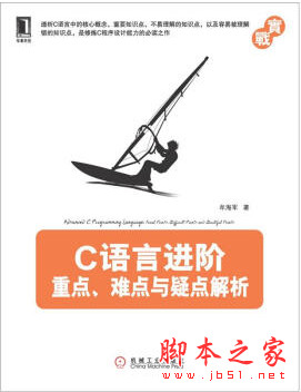 C语言进阶：重点、难点与疑点解析 (牟海军著) 完整pdf扫描版[24MB]