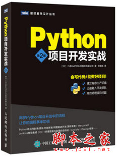 Python项目开发实战 第2版 中文pdf完整版[19MB]