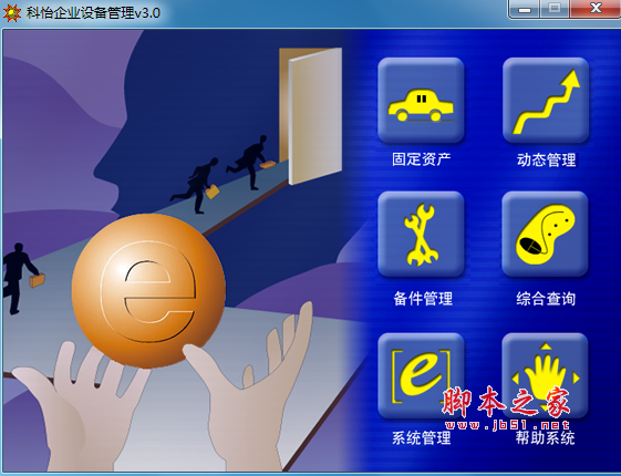 科怡企业设备管理系统 v3.0 免费安装版