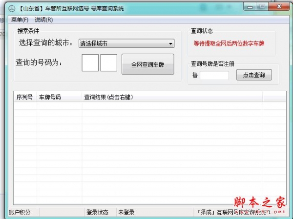 山东省车管所互联网选号(号库查询系统) V1.0.1 免费绿色版