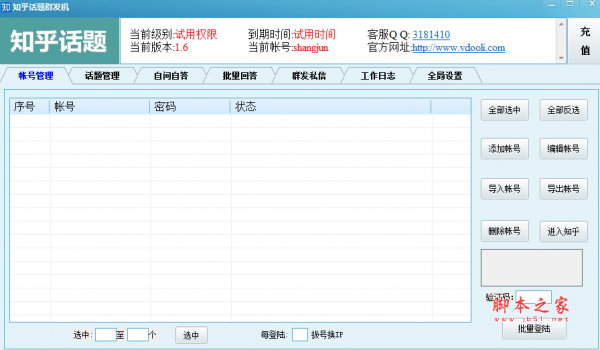 知乎话题群发机 v1.6 官方免费绿色版