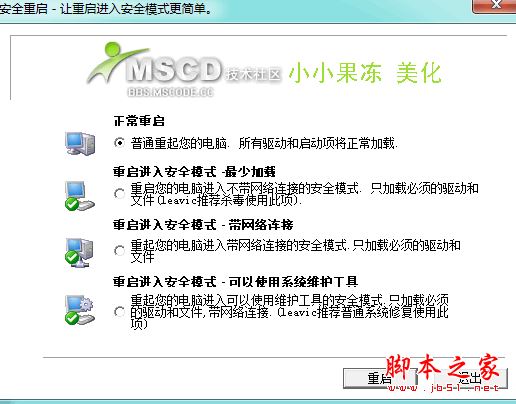 安全模式进入器 v1.0 免费绿色版