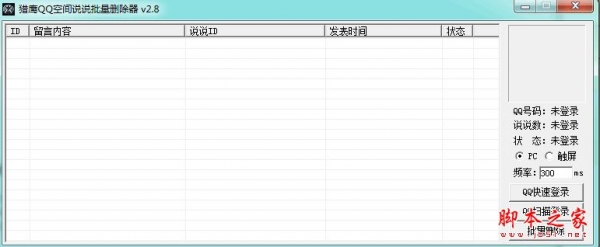 猎鹰QQ空间说说批量删除器 v2.8 官方免费绿色版