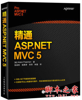 精通ASP.NET MVC 5 完整版 ([美]Adam Freeman) 中文pdf扫描版[117MB]