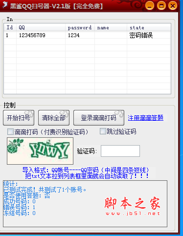 黑鲨QQ扫号器(批量QQ账号密码验证工具) V2.1 免费绿色版