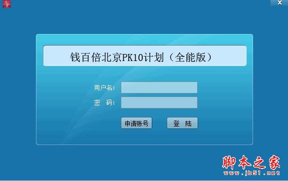 钱百倍北京PK10全能计划软件 v16.10 官方中文绿色版