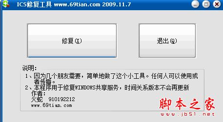ICS服务修复工具 v1.0 免费绿色版